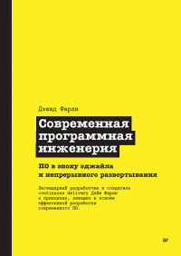 Фарли Д. — Современная программная инженерия. ПО в эпоху эджайла и непрерывного развертывания