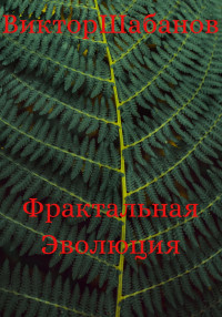 Виктор Николаевич Шабанов — Фрактальная Эволюция