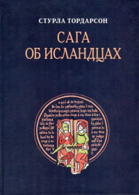 Стурла Тордарсон — Сага об исландцах