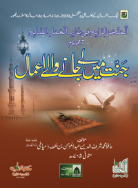 Hafiz Sharf-ul-Deen Abd-ul-Momin bin Khalf Damyati رحمۃ اللہ تعالٰی علیہ — جنت میں لے جانے والے اعمال