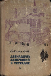 Каталин Надь — Двенадцать замечаний в тетрадке