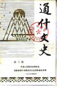 中国人民政治协商会议海南省通什市委员会文史资料委员会 — 通什文史 第3辑