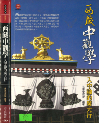 林崇安教授 — 西藏中觀學─入中論的廣大行