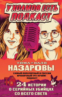 Валя Назарова & Тимофей Вадимович Назаров — У холмов есть подкаст. 24 истории о серийных убийцах со всего света