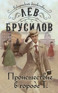 Лев Брусилов — Происшествие в городе Т