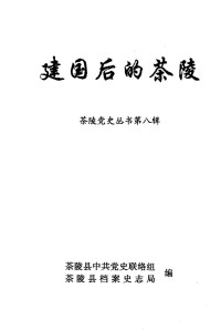 茶陵县中共党史联络组，茶陵县档案史志局编 — 茶陵党史丛书 第8辑 建国后的茶陵