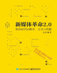 仇勇 — 新媒体革命2.0：算法时代的媒介、公关与传播