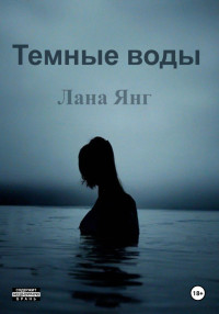 Лана Янг — Темные воды