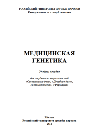 М.М. Азова, О.Б. Гигани, О.О. Гигани, Е.М. Желудова — МЕДИЦИНСКАЯ ГЕНЕТИКА