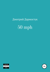 Дмитрий Александрович Дармостук — 50 mph