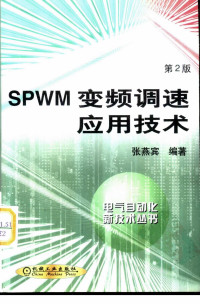 张燕宾编著 — SPWM变频调速应用技术