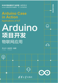 李永华 & 曲明哲 — Arduino项目开发——物联网应用