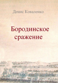 Денис Леонидович Коваленко — Бородинское сражение