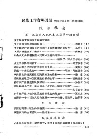 西南民族学院教务处编辑 — 民族工作资料月报 1957 7