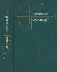 Константин Георгиевич Паустовский — Фиолетовый луч