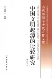 王震中 — 中国文明起源的比较研究（增订本） (当代中国学者代表作文库)