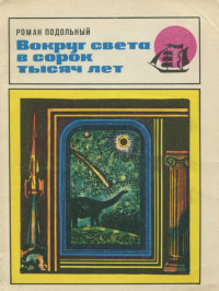 Роман Григорьевич Подольный — Вокруг света в сорок тысяч лет