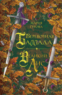 Мария Гурова — Веревочная баллада. Великий Лис