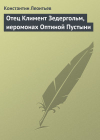 Константин Николаевич Леонтьев — Отец Климент Зедергольм, иеромонах Оптиной Пустыни