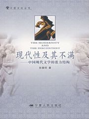张德明 — 现代性及其不满：中国现代文学的张力结构