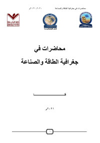 جامعة قنا — محاضرات في جغرافيا الطاقة والصناعة