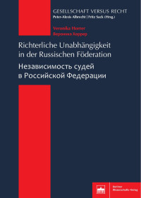 Veronika Horrer / Вероника Хоррер — Richterliche Unabhängigkeit in der Russischen Föderation / Независимость судей в Российской Федерации