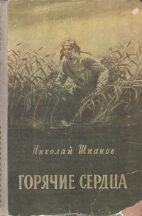 Николай Николаевич Шпанов — Горячие сердца [сборник]