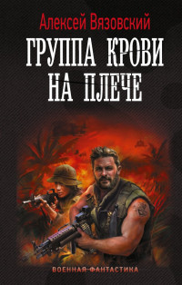 Алексей Викторович Вязовский — Группа крови на плече