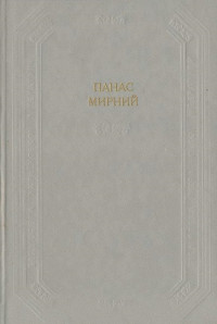 Панас Мирний — Хіба ревуть воли, як ясла повні?