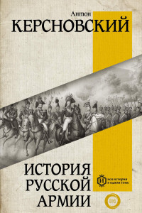 Антон Антонович Керсновский — История русской армии