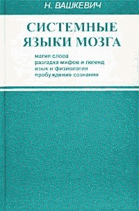 Николай Николаевич Вашкевич — Системные языки мозга: магия слова, разгадка мифов и легенд, язык и физиология, пробуждение сознания