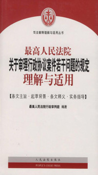 最高人民法院行政审判庭 — 最高人民法院关于审理行政协议案件若干问题的规定理解与适用