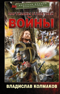 Владислав Викторович Колмаков — Партизаны Столетней войны [litres]