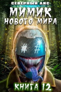 Северный Лис — Мимик нового Мира 12