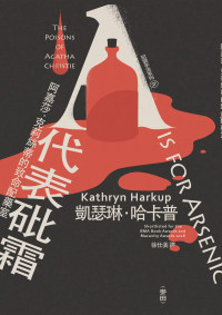 凱瑟琳‧哈卡普(Kathryn Harkup) — 犯罪手法系列SP－A代表砒霜：阿嘉莎‧克莉絲蒂的致命配藥室