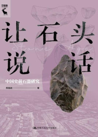 陈胜前 — 让石头说话-中国史前石器研究