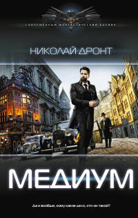 Николай Дронт — Медиум