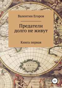 Валентин Александрович Егоров — Предатели долго не живут. Книга первая