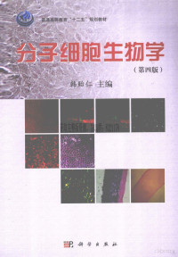 韩贻仁主编 — 分子细胞生物学（第四版）_韩贻仁主编_2012年