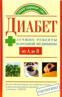 Юлия Владимировна Назина — Диабет. Лучшие рецепты народной медицины от А до Я