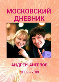 Андрей Ангелов — Московский дневник