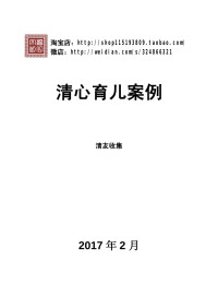 Administrator — 清心育儿案例20170206.doc