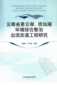 汪俊三，李俊 — 云南省星云湖、抚仙湖环境综合整治出流改道工程研究