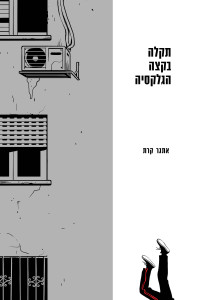 אתגר‏ קרת — תקלה בקצה הגלקסיה (Fly Already)