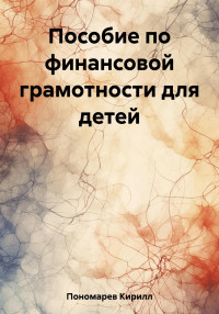Кирилл Пономарев — Пособие по финансовой грамотности для детей