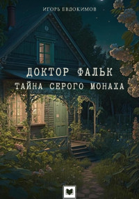 Игорь Евдокимов — Доктор Фальк. Тайна серого монаха