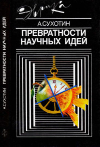 Анатолий Константинович Сухотин — Превратности научных идей