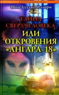 Шон Мэлори — Тайна сверхчеловека, или Откровения «Ангара-18»