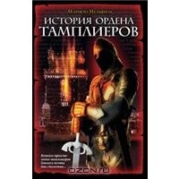 Марион Мелвиль — История ордена Тамплиеров