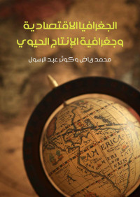 محمد رياض وكوثر عبد الرسول — الجغرافيا الاقتصادية وجغرافية الإنتاج الحيوي